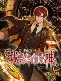天赋长生，我出卖寿命成神 - 国产动漫 (2025) 海报