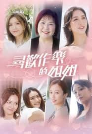 寻欢作乐的姐姐 - 港台综艺 (2026) 海报