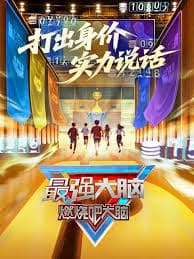 最强大脑 第十三季 - 大陆综艺 (2026) 海报