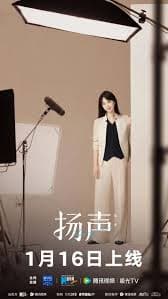 扬声 第二季 - 记录片 (2026) 海报