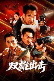 双雄出击 - 动作片 (2026) 海报