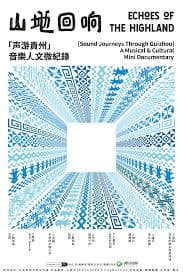 山地回响·声游贵州 - 记录片 (2026) 海报