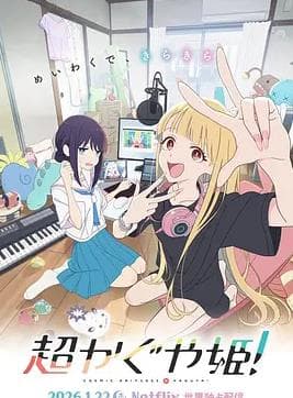 超时空辉夜姬! - 动画片 (2026) 海报