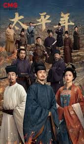 太平年 - 国产剧 (2026) 海报