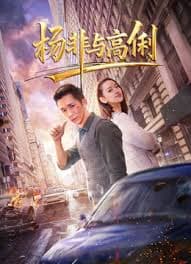 杨非与高俐 - 爱情片 (2026) 海报