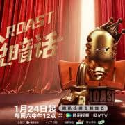 主咖和Ta的朋友们 - 大陆综艺 (2026) 海报