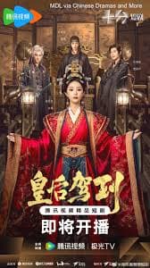 皇后驾到 - 国产剧 (2026) 海报