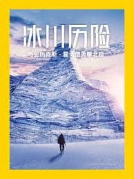 冰川历险：与亚历克斯·霍诺德勇攀北极 - 记录片 (2024) 海报
