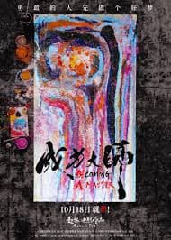成为大师 - 记录片 (2025) 海报
