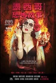 墨西哥恐怖故事 - 恐怖片 (2014) 海报