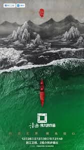 大国之树 冬季篇 - 记录片 (2025) 海报