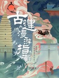 古建漫游指南 第一季 - 记录片 (2025) 海报