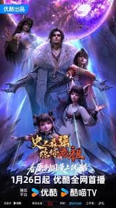 史上最强炼体老祖2026 - 国产动漫 (2026) 海报