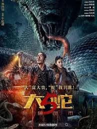 大蛇5：怪兽都市 - 动作片 (2026) 海报