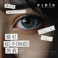 那些你不知道的我 - 台湾剧 (2026) 海报