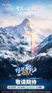 怦然“新”动的冬天 第二季 - 大陆综艺 (2026) 海报