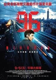 96分钟:列车爆炸案 - 动作片 (2025) 海报