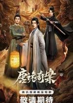 唐诡奇案 - 国产剧 (2026) 海报