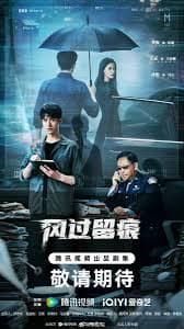 风过留痕 - 国产剧 (2026) 海报