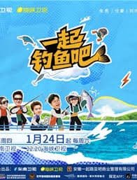 一起钓鱼吧 - 大陆综艺 (2026) 海报