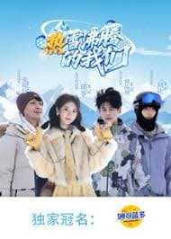热雪沸腾的我们 - 大陆综艺 (2025) 海报