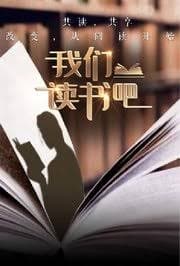 我们读书吧 第二季 - 大陆综艺 (2025) 海报