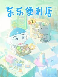 乐乐便利店 - 国产动漫 (2026) 海报