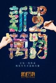 新生万物 - 大陆综艺 (2026) 海报