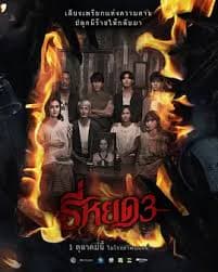 鬼滴语3 - 惊悚片 (2025) 海报