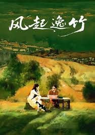 风起逸竹 - 国产剧 (2025) 海报