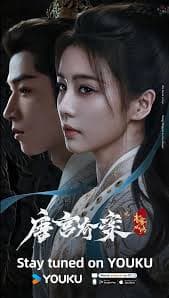 唐宫奇案之青雾风鸣 - 国产剧 (2026) 海报