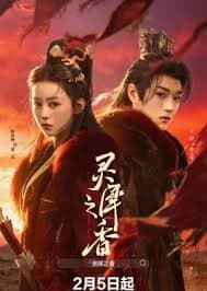 灵犀之香 - 国产剧 (2026) 海报