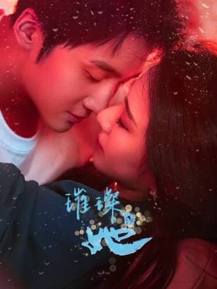 璀璨的她 - 国产剧 (2026) 海报