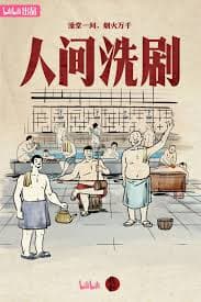 人间洗剧 - 记录片 (2026) 海报
