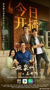 一碗泉州之姜母鸭 - 国产剧 (2026) 海报