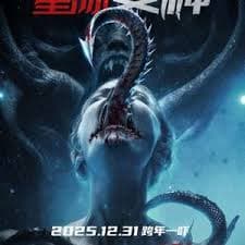 星际变种 - 科幻片 (2025) 海报