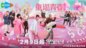 重返青春 - 国产剧 (2026) 海报