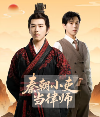 秦朝小吏当律师 - 国产剧 (2026) 海报