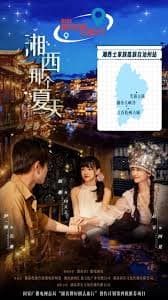 湘西那个夏天 - 国产剧 (2026) 海报