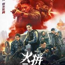 火拼(粤语) - 动作片 (2026) 海报