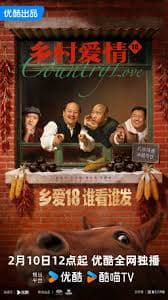 乡村爱情18 - 国产剧 (2026) 海报