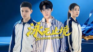 泳无止境 - 国产剧 (2026) 海报