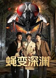 蝇变深渊 - 恐怖片 (2026) 海报