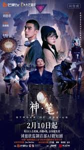 神·笔 - 国产剧 (2026) 海报