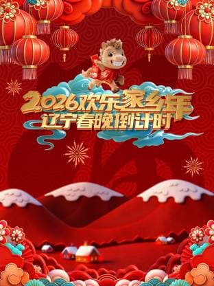 辽宁春晚倒计时欢乐家乡年 2026 - 大陆综艺 (2026) 海报