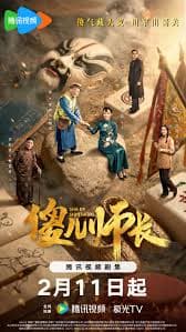 傻儿师长 - 国产剧 (2026) 海报