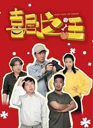 喜剧之汪 - 国产剧 (2026) 海报