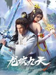 龙破九天 - 国产动漫 (2026) 海报