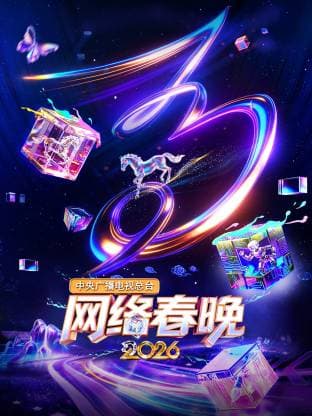 中央广播电视总台网络春晚 2026 - 大陆综艺 (2025) 海报