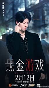 黑金游戏 - 国产剧 (2026) 海报